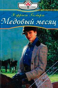 Медовый месяц читать онлайн
