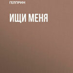 Ищи меня читать онлайн