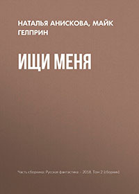 Ищи меня читать онлайн