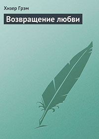Возвращение любви читать онлайн