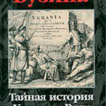 Тайная история Украины-Руси читать онлайн