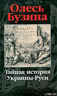 Тайная история Украины-Руси читать онлайн