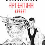 Аргентина. Крабат читать онлайн