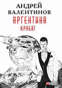 Аргентина. Крабат читать онлайн