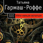 Уйти нельзя остаться читать онлайн