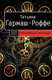 Уйти нельзя остаться читать онлайн