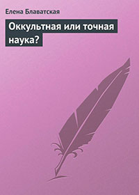 Оккультная или точная наука? читать онлайн