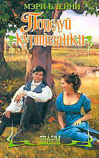 Поцелуй куртизанки читать онлайн