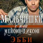 Мальчишки с юга Мейсон-Диксон (ЛП) читать онлайн