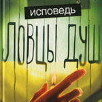 Ловцы душ. Исповедь читать онлайн