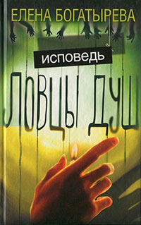 Ловцы душ. Исповедь читать онлайн