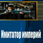 Имитатор империй (СИ) читать онлайн