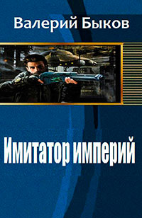 Имитатор империй (СИ) читать онлайн