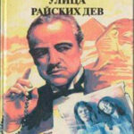 Улица Райских Дев читать онлайн