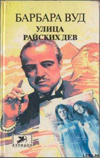 Улица Райских Дев читать онлайн