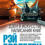 Дзен в искусстве написания книг читать онлайн
