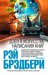Дзен в искусстве написания книг читать онлайн
