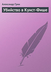 Убийство в Кунст-Фише читать онлайн