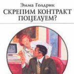 Скрепим контракт поцелуем? читать онлайн