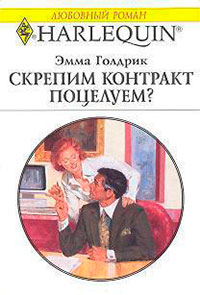 Скрепим контракт поцелуем? читать онлайн