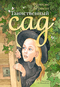 Таинственный сад читать онлайн