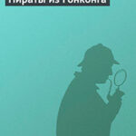 Пираты из Гонконга читать онлайн