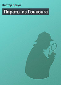 Пираты из Гонконга читать онлайн