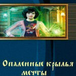 Опаленные крылья мечты (СИ) читать онлайн