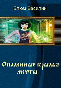 Опаленные крылья мечты (СИ) читать онлайн