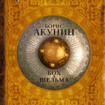 Бох и Шельма (сборник) читать онлайн