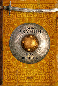 Бох и Шельма (сборник) читать онлайн