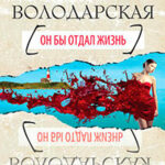 Он бы отдал жизнь читать онлайн