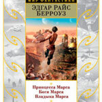 Принцесса Марса. Боги Марса. Владыка Марса (сборник) читать онлайн
