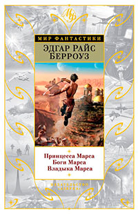 Принцесса Марса. Боги Марса. Владыка Марса (сборник) читать онлайн