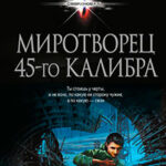 Миротворец 45-го калибра (сборник) читать онлайн