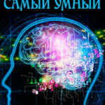 Самый умный (СИ) читать онлайн
