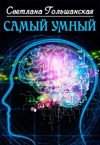 Самый умный (СИ) читать онлайн