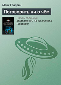 Поговорить ни о чём читать онлайн