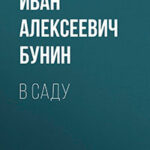 В саду читать онлайн