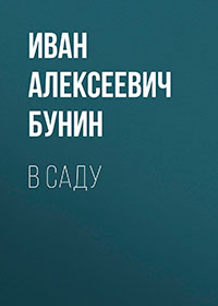 В саду читать онлайн