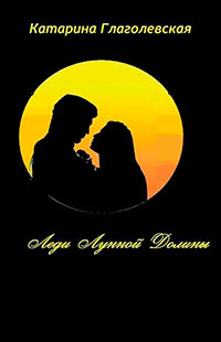 Леди Лунной Долины (СИ) читать онлайн