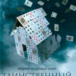 Таинственный пасьянс читать онлайн