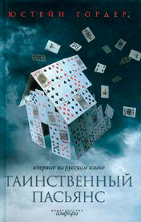 Таинственный пасьянс читать онлайн