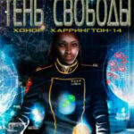 Тень свободы читать онлайн