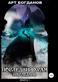 Последний храм. Наследник. Книга 1 читать онлайн