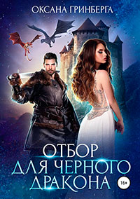 Отбор для Черного дракона (СИ) читать онлайн