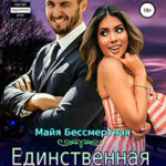 Единственная для Зверя читать онлайн