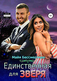 Единственная для Зверя читать онлайн