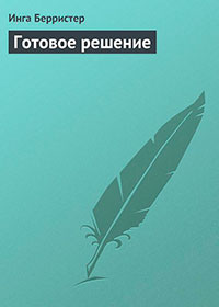 Готовое решение читать онлайн