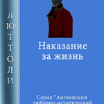 Наказание за жизнь читать онлайн